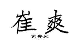 袁强崔爽楷书个性签名怎么写