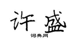 袁强许盛楷书个性签名怎么写