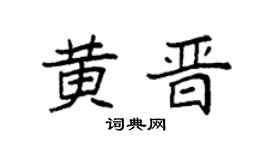 袁强黄晋楷书个性签名怎么写