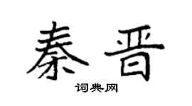 袁强秦晋楷书个性签名怎么写