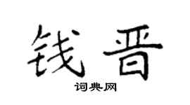 袁强钱晋楷书个性签名怎么写