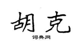 袁强胡克楷书个性签名怎么写