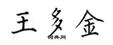 何伯昌王多金楷书个性签名怎么写