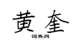 袁强黄奎楷书个性签名怎么写