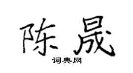 袁强陈晟楷书个性签名怎么写