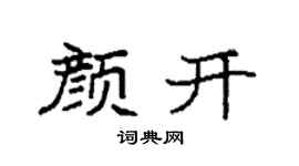 袁强颜开楷书个性签名怎么写