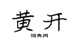 袁强黄开楷书个性签名怎么写