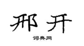 袁强邢开楷书个性签名怎么写