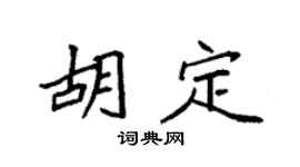 袁强胡定楷书个性签名怎么写