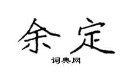 袁强余定楷书个性签名怎么写