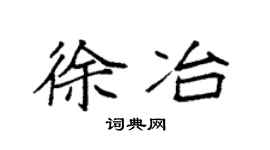 袁强徐冶楷书个性签名怎么写