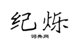 袁强纪烁楷书个性签名怎么写