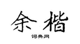 袁强余楷楷书个性签名怎么写