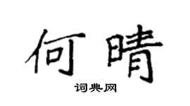 袁强何晴楷书个性签名怎么写