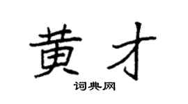 袁强黄才楷书个性签名怎么写