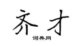 袁强齐才楷书个性签名怎么写