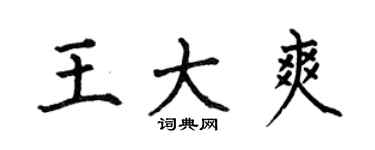 何伯昌王大爽楷书个性签名怎么写