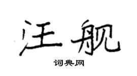 袁强汪舰楷书个性签名怎么写