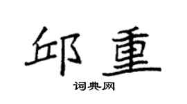 袁强邱重楷书个性签名怎么写