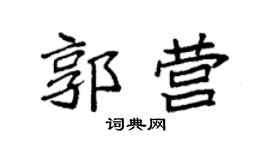 袁强郭营楷书个性签名怎么写