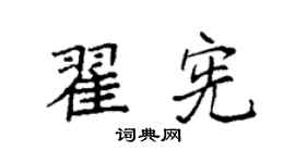 袁强翟宪楷书个性签名怎么写