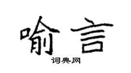 袁强喻言楷书个性签名怎么写