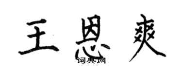 何伯昌王恩爽楷书个性签名怎么写