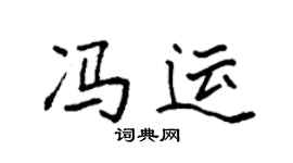 袁强冯运楷书个性签名怎么写