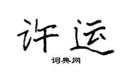 袁强许运楷书个性签名怎么写