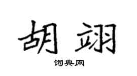 袁强胡翊楷书个性签名怎么写