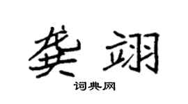 袁强龚翊楷书个性签名怎么写