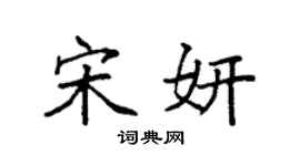 袁强宋妍楷书个性签名怎么写