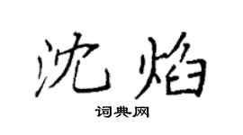 袁强沈焰楷书个性签名怎么写