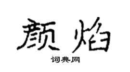 袁强颜焰楷书个性签名怎么写