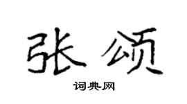 袁强张颂楷书个性签名怎么写