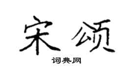 袁强宋颂楷书个性签名怎么写