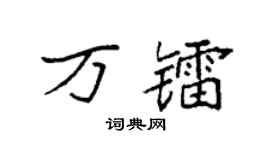 袁强万镭楷书个性签名怎么写