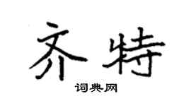 袁强齐特楷书个性签名怎么写