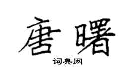 袁强唐曙楷书个性签名怎么写