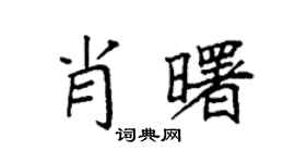 袁强肖曙楷书个性签名怎么写