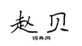 袁强赵贝楷书个性签名怎么写