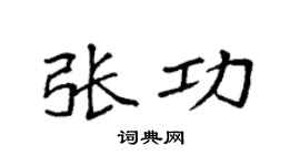 袁强张功楷书个性签名怎么写