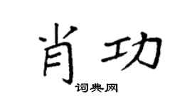 袁强肖功楷书个性签名怎么写