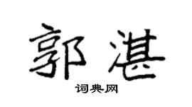 袁强郭湛楷书个性签名怎么写