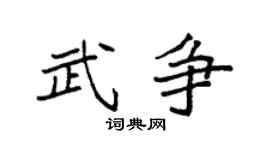 袁强武争楷书个性签名怎么写