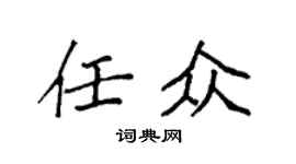 袁强任众楷书个性签名怎么写