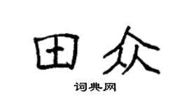 袁强田众楷书个性签名怎么写