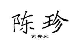 袁强陈珍楷书个性签名怎么写