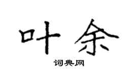 袁强叶余楷书个性签名怎么写