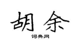 袁强胡余楷书个性签名怎么写